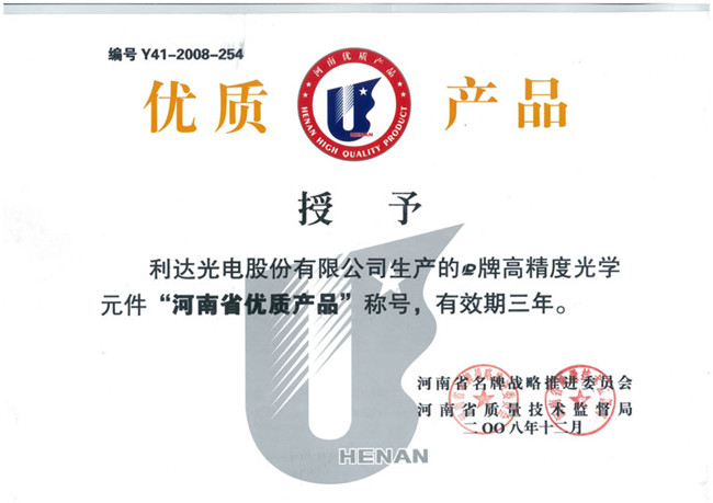 優(yōu)質產品證書